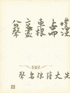 公交车上噗嗤一声尽根而没