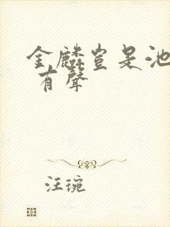 金麟岂是池中物 有声