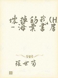 坏掉的我(H) - 海棠书房