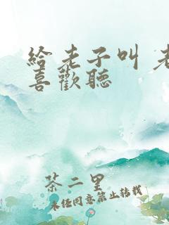 给老子叫 老子喜欢听