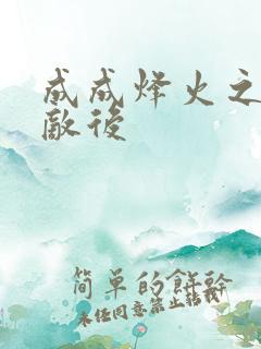 成成烽火之深入敌后