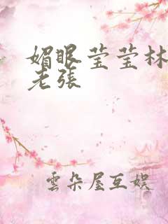 媚眼莹莹林莹莹老张