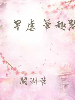 星虐 笔趣阁