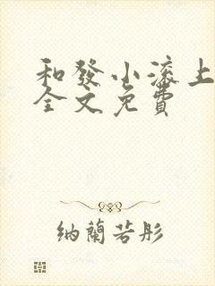 和发小滚上lc全文免费