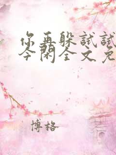 你再躲试试by今闲全文免费阅读