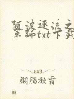 随波逐流之一代军师txt下载
