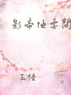 影帝他要闹离婚