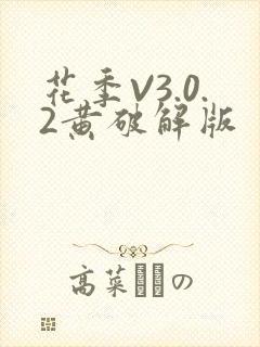 花季V3.0.2黄破解版