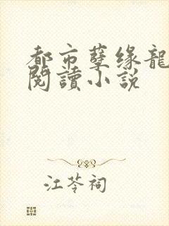 都市孽缘龙吸水阅读小说