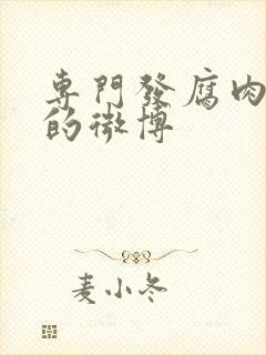 专门发腐肉车文的微博