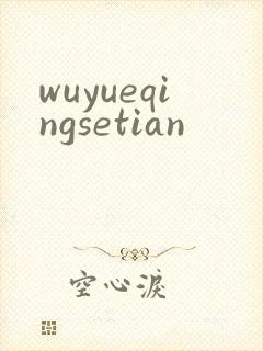 wuyueqingsetian