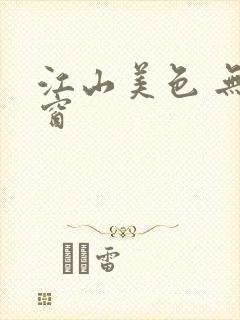 江山美色 无弹窗