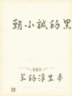 朝小诚的黑白
