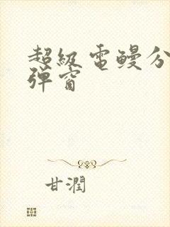 超级电鳗分身无弹窗