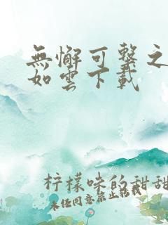 无懈可击之美女如云下载