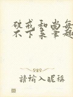 破戒和尚每天提不下来笔趣阁