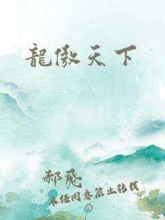 龙傲天下
