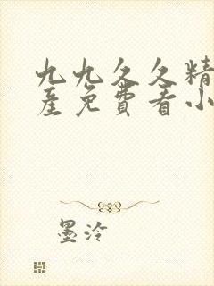 九九久久精品国产免费看小说