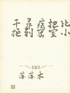 千寻疾把比比东拖到密室小说