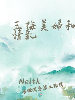 玉梅美妇和公的情乱