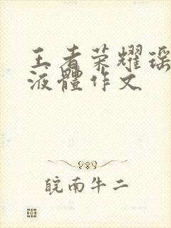 王者荣耀瑶白色液体作文