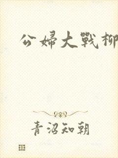 公妇大战柳倩
