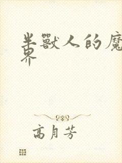 半兽人的魔法世界