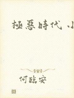 极恶时代 小说
