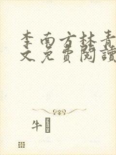 李南方林青青全文免费阅读极品开光师