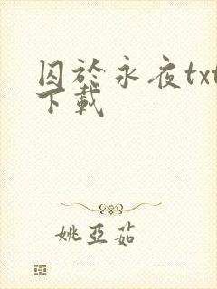 囚于永夜txt下载