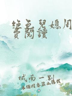 绝色儿媳周莹免费阅读
