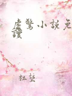 虚惊小说免费阅读