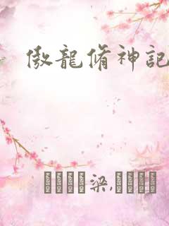傲龙修神记