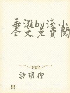 垂涎by浅小说全文免费阅读