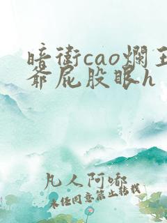 暗卫cao烂王爷屁股眼h
