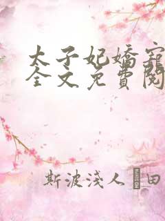 太子妃娇宠日常全文免费阅读