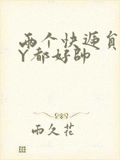 两个快递员GQY都好帅