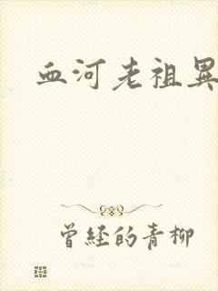 血河老祖异界游