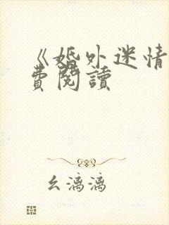 《婚外迷情》免费阅读