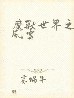 魔兽世界之逆天风云