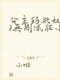 公主的欲奴(h)无删减版小说