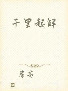 千里起解