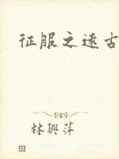 征服之远古时代