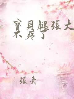 宝贝腿张大点就不疼了