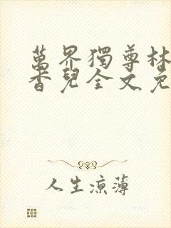 万界独尊林枫林香儿全文免费阅读