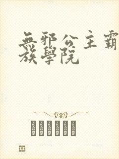 无邪公主霸闯贵族学院