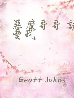 恶魔哥哥 说你爱我