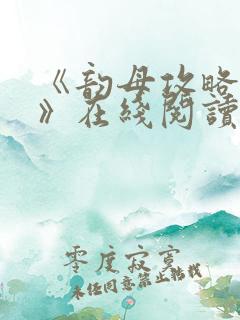 《韵母攻略沈蓉》在线阅读