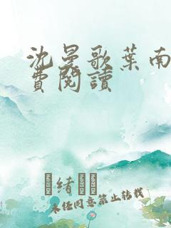 沈曼歌叶南玹免费阅读