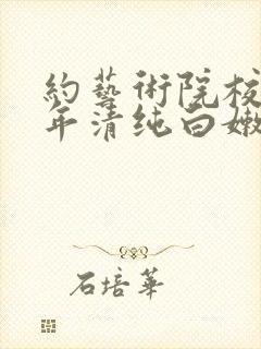 约艺术院校96年清纯白嫩